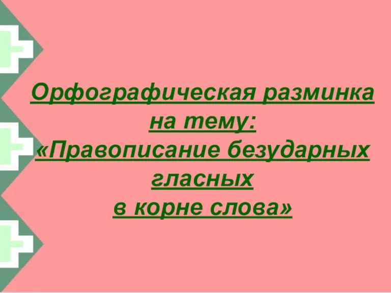 Орфографическая разминка на тему: «Правописание безударных гласных в корне слова»