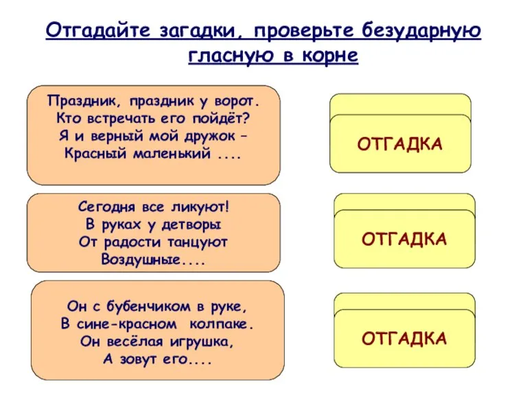 Отгадайте загадки, проверьте безударную гласную в корне Праздник, праздник у ворот. Кто