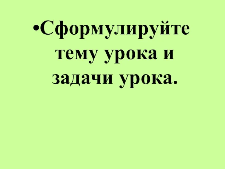 Сформулируйте тему урока и задачи урока.