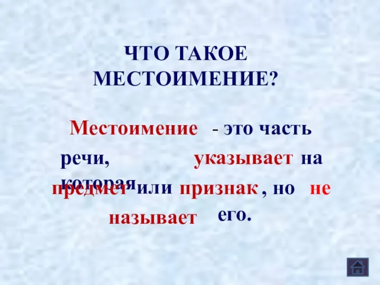 ЧТО ТАКОЕ МЕСТОИМЕНИЕ? Местоимение - это часть речи, которая указывает на предмет