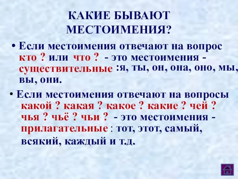 КАКИЕ БЫВАЮТ МЕСТОИМЕНИЯ? Если местоимения отвечают на вопрос кто ? или что