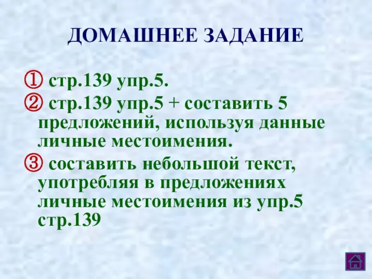 ДОМАШНЕЕ ЗАДАНИЕ ① стр.139 упр.5. ② стр.139 упр.5 + составить 5 предложений,