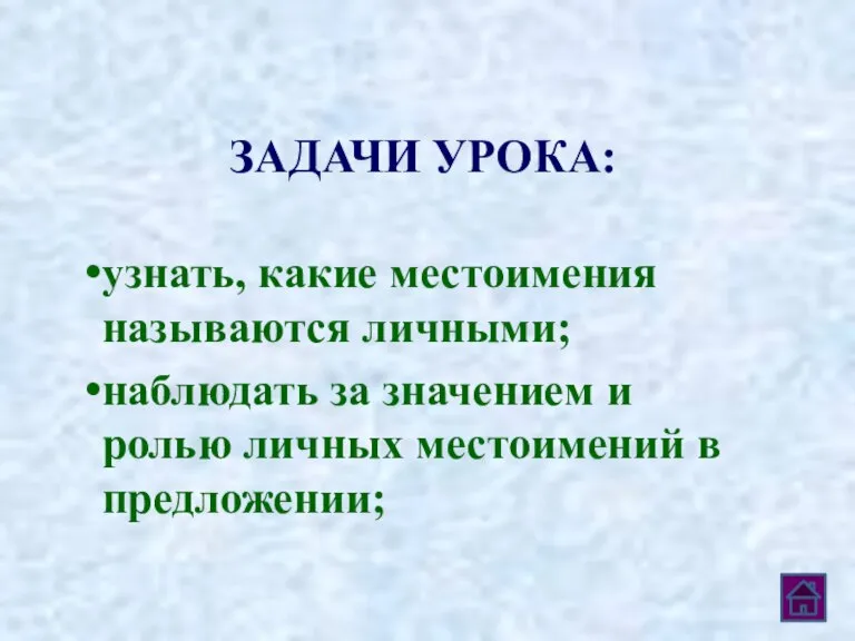 ЗАДАЧИ УРОКА: узнать, какие местоимения называются личными; наблюдать за значением и ролью личных местоимений в предложении;