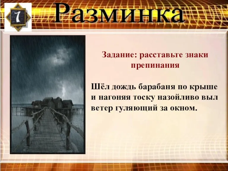 Разминка Задание: расставьте знаки препинания Шёл дождь барабаня по крыше и нагоняя