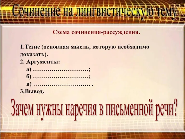 Сочинение на лингвистическую тему Схема сочинения-рассуждения. 1.Тезис (основная мысль, которую необходимо доказать).