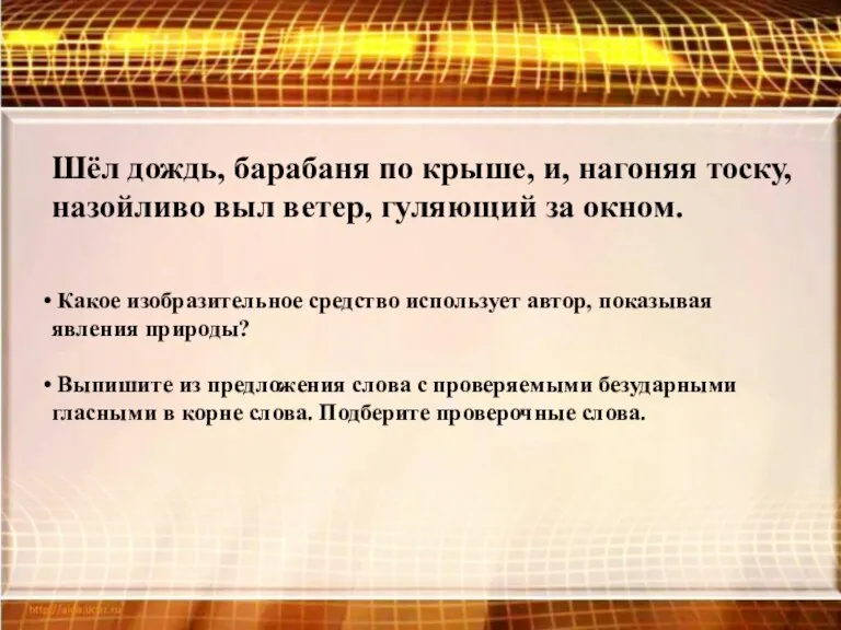 Шёл дождь, барабаня по крыше, и, нагоняя тоску, назойливо выл ветер, гуляющий