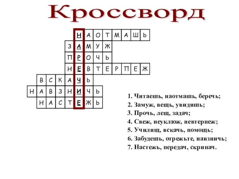 1. Читаешь, наотмашь, беречь; 2. Замуж, вещь, увидишь; 3. Прочь, лещ, задач;