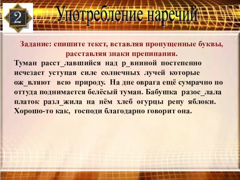 Употребление наречий Задание: спишите текст, вставляя пропущенные буквы, расставляя знаки препинания. Туман