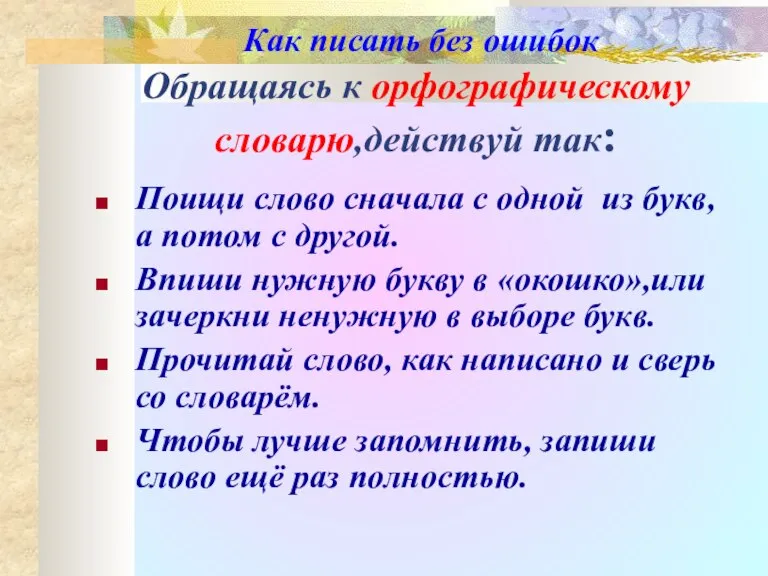 Как писать без ошибок Обращаясь к орфографическому словарю,действуй так: Поищи слово сначала