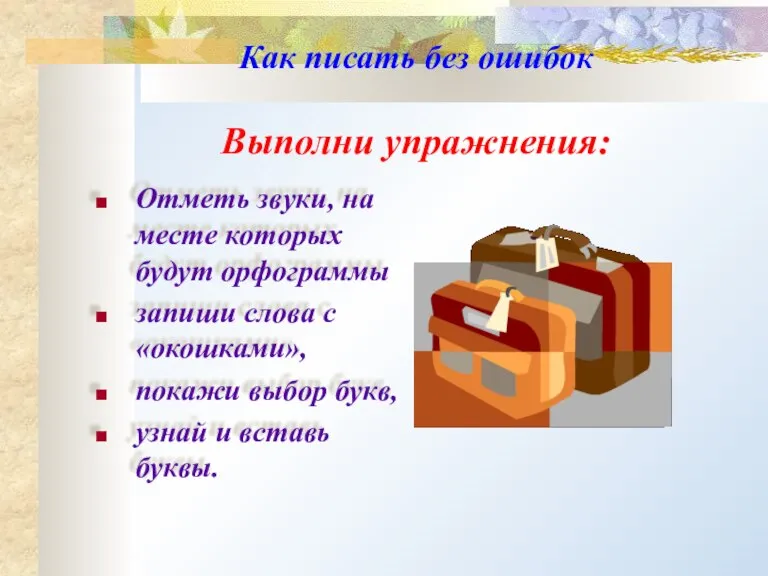 Как писать без ошибок Выполни упражнения: Отметь звуки, на месте которых будут