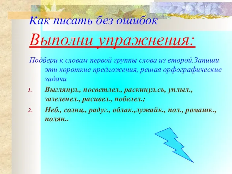 как писать без ошибок Выполни упражнения: Подбери к словам первой группы слова