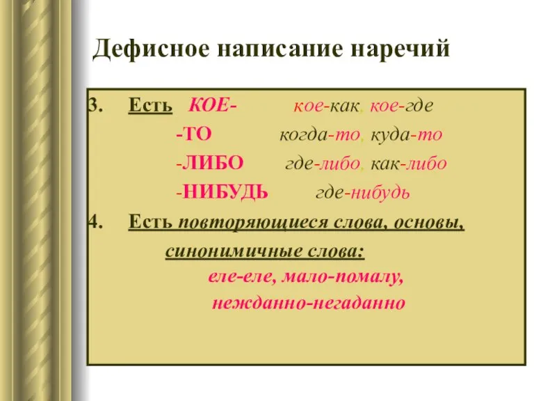 Дефисное написание наречий Есть КОЕ- кое-как, кое-где -ТО когда-то, куда-то -ЛИБО где-либо,