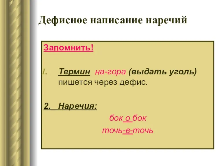 Запомнить! Термин на-гора (выдать уголь) пишется через дефис. 2. Наречия: бок о