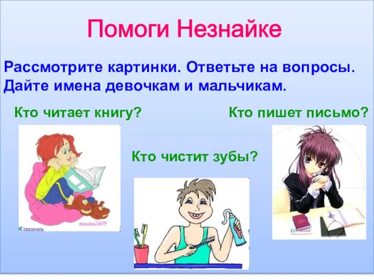 Помоги Незнайке Рассмотрите картинки. Ответьте на вопросы. Дайте имена девочкам и мальчикам.