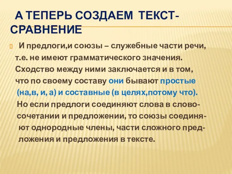 А теперь создаем текст-сравнение И предлоги,и союзы – служебные части речи, т.е.