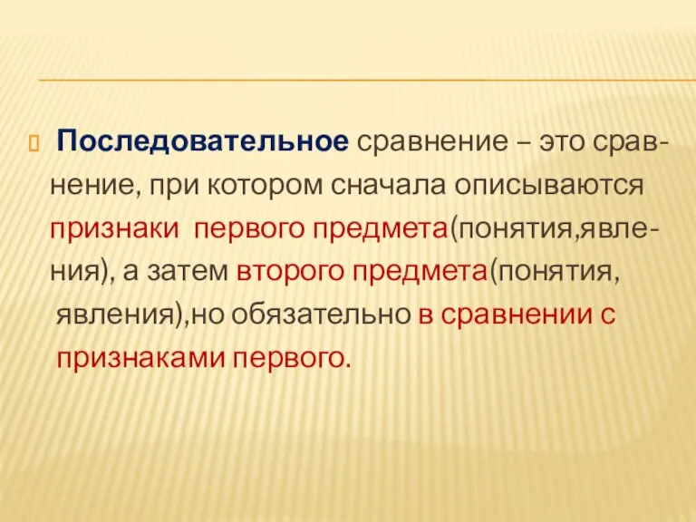 Последовательное сравнение – это срав- нение, при котором сначала описываются признаки первого