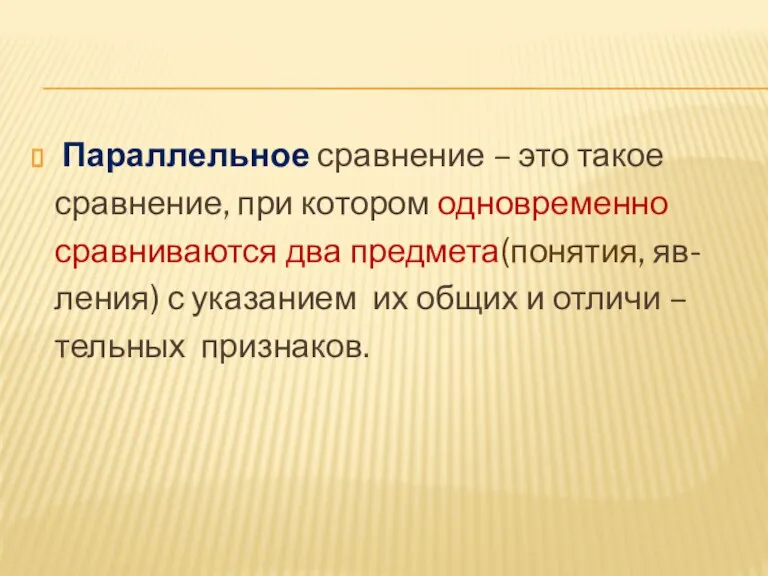 Параллельное сравнение – это такое сравнение, при котором одновременно сравниваются два предмета(понятия,