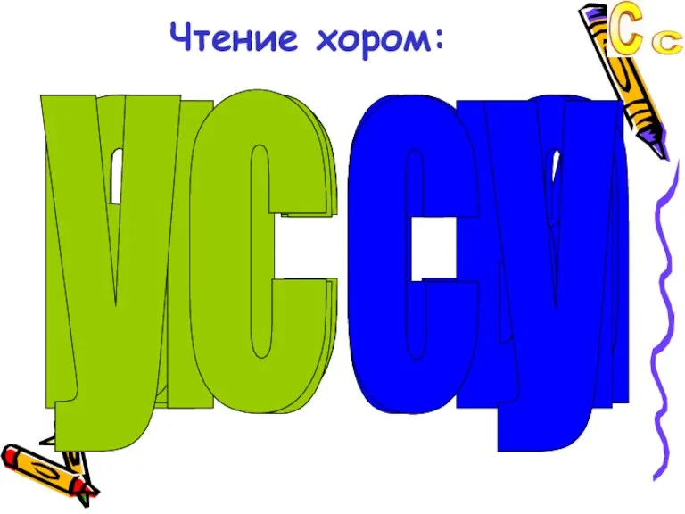 Чтение хором: ис ас ос ыс ус си са со сы су