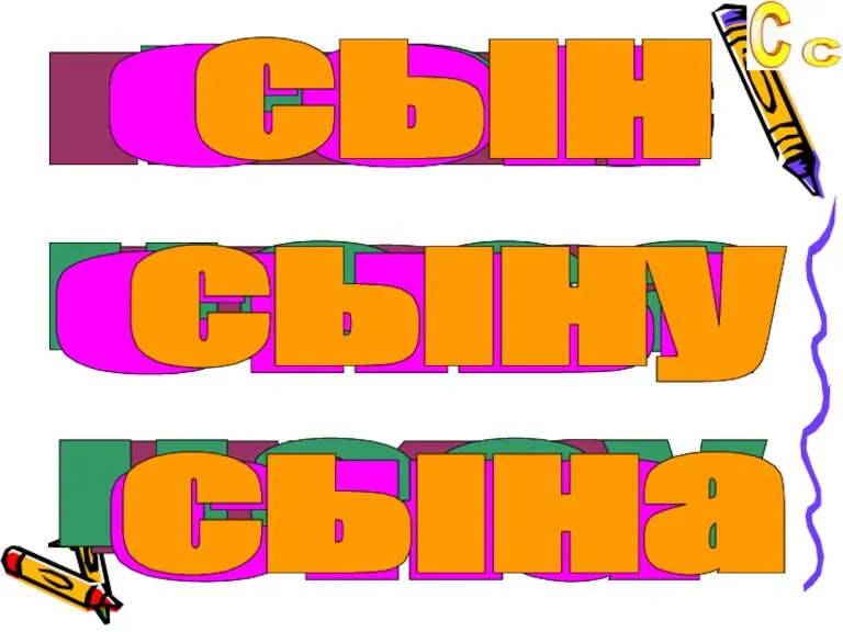 ныс нас нис нос носа носу сон сны сна сын сыну сына