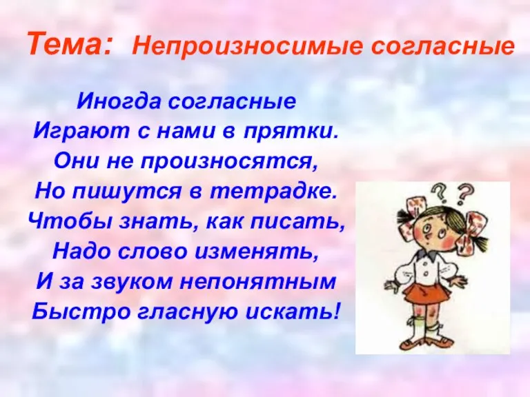 Иногда согласные Играют с нами в прятки. Они не произносятся, Но пишутся