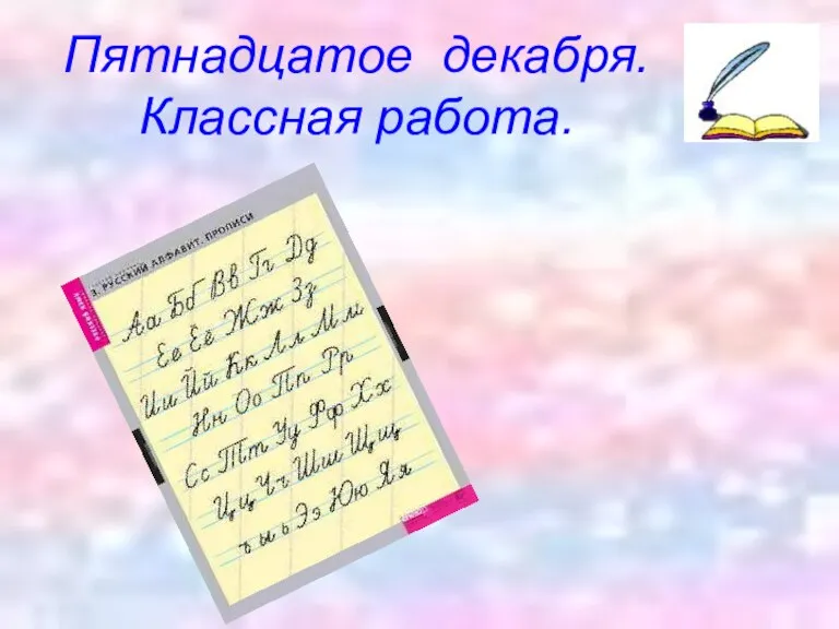 Пятнадцатое декабря. Классная работа.