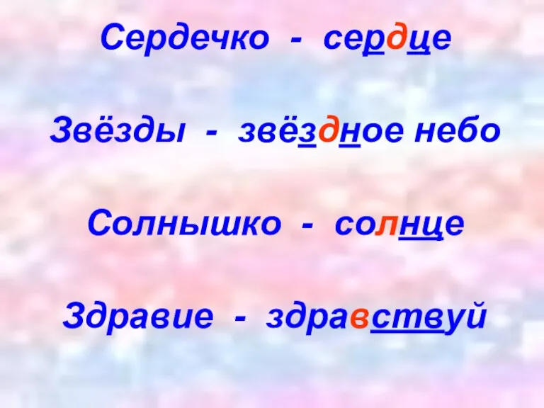 Сердечко - сердце Звёзды - звёздное небо Солнышко - солнце Здравие - здравствуй