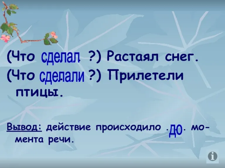 (Что . . . ?) Растаял снег. (Что . . . ?)