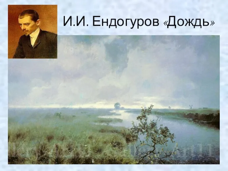 И.И. Ендогуров «Дождь»