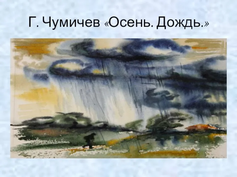 Г. Чумичев «Осень. Дождь.»