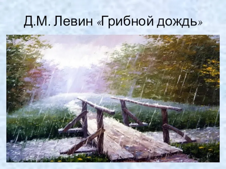 Д.М. Левин «Грибной дождь»