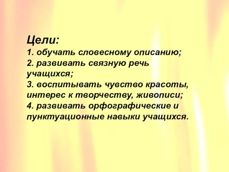 Цели: 1. обучать словесному описанию; 2. развивать связную речь учащихся; 3. воспитывать