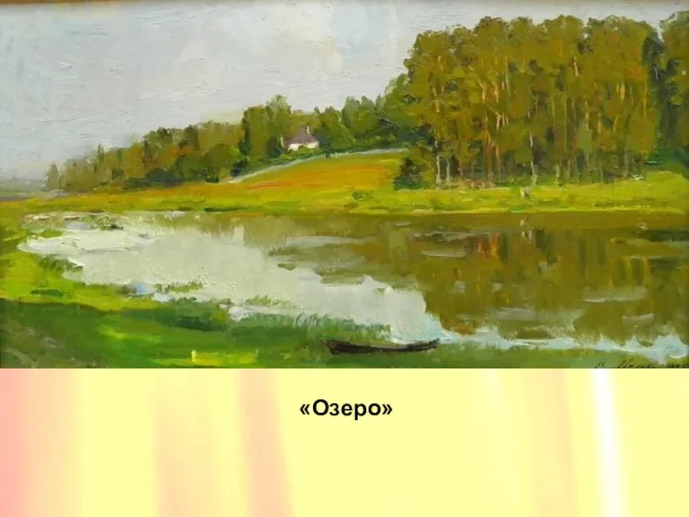 «Озеро» «Озеро»