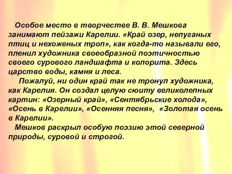 Особое место в творчестве В. В. Мешкова занимают пейзажи Карелии. «Край озер,