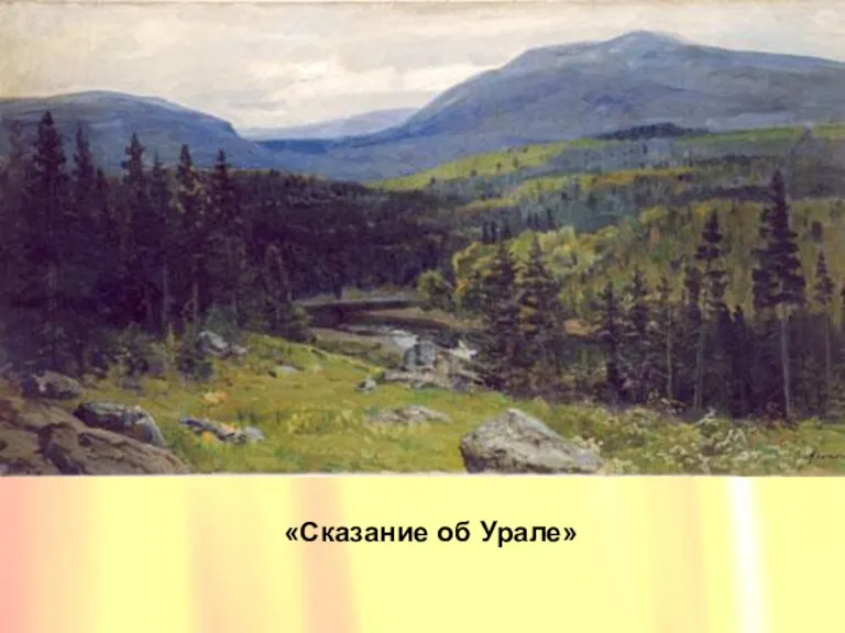 «Сказание об Урале» «Сказание об Урале»