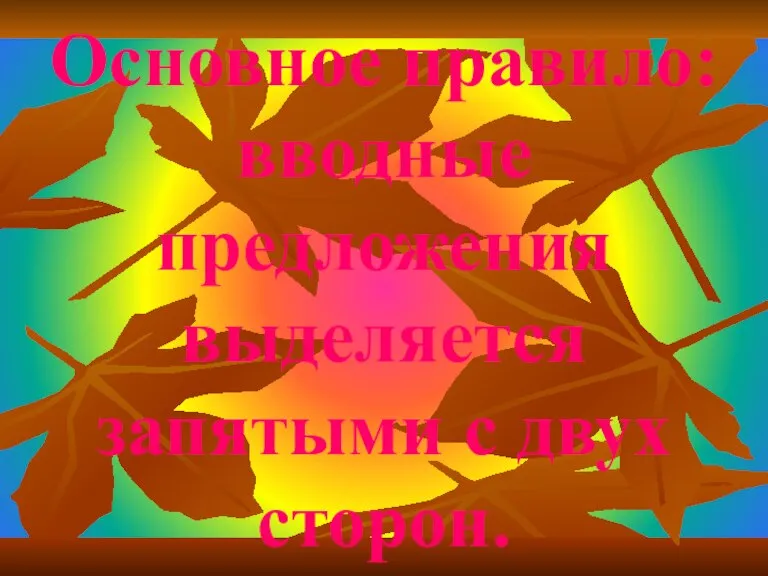 Основное правило: вводные предложения выделяется запятыми с двух сторон.