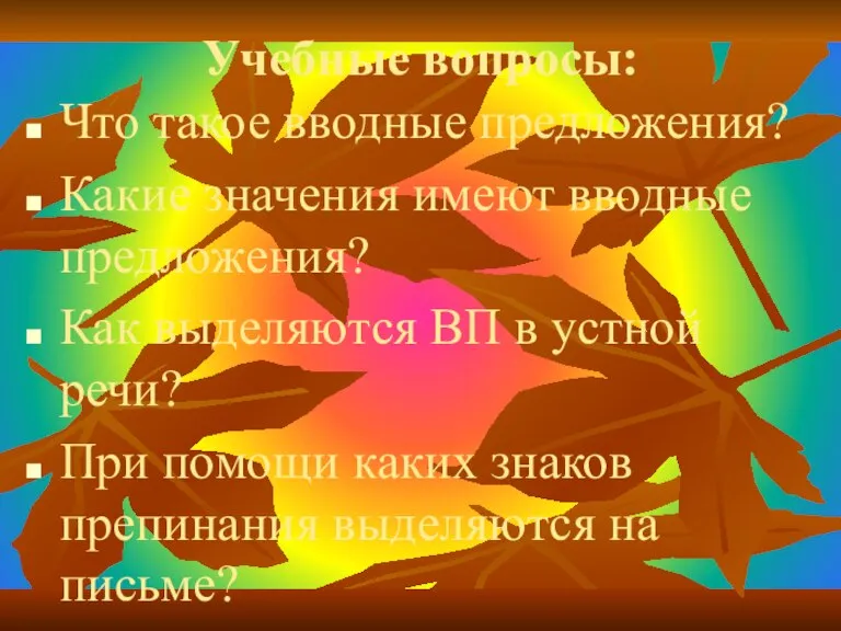 Учебные вопросы: Что такое вводные предложения? Какие значения имеют вводные предложения? Как