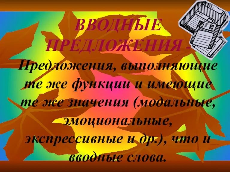 ВВОДНЫЕ ПРЕДЛОЖЕНИЯ - Предложения, выполняющие те же функции и имеющие те же