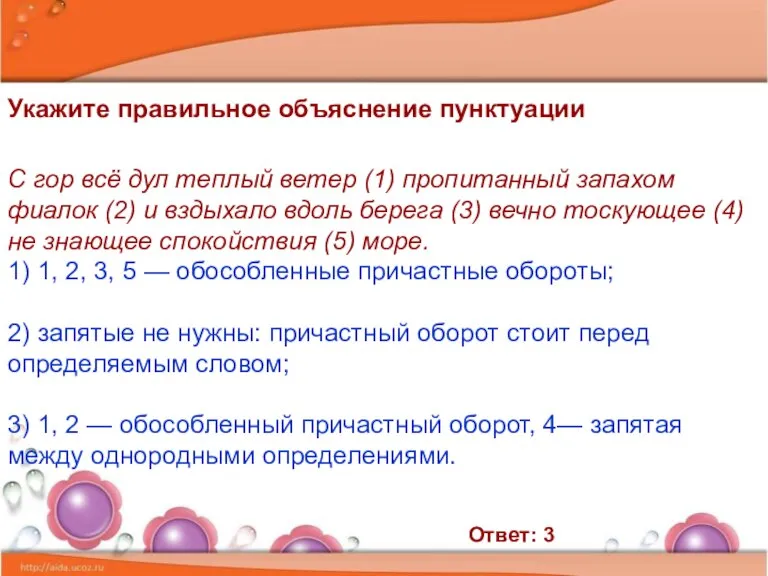 Укажите правильное объяснение пунктуации С гор всё дул теплый ветер (1) пропитанный