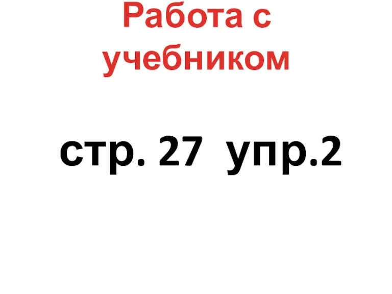 Работа с учебником стр. 27 упр.2