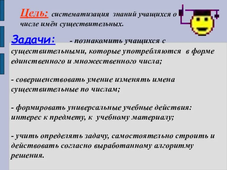 Цель: систематизация знаний учащихся о числе имён существительных. Задачи: - познакомить учащихся