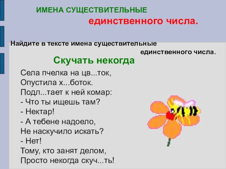 Найдите в тексте имена существительные единственного числа. Скучать некогда ИМЕНА СУЩЕСТВИТЕЛЬНЫЕ единственного