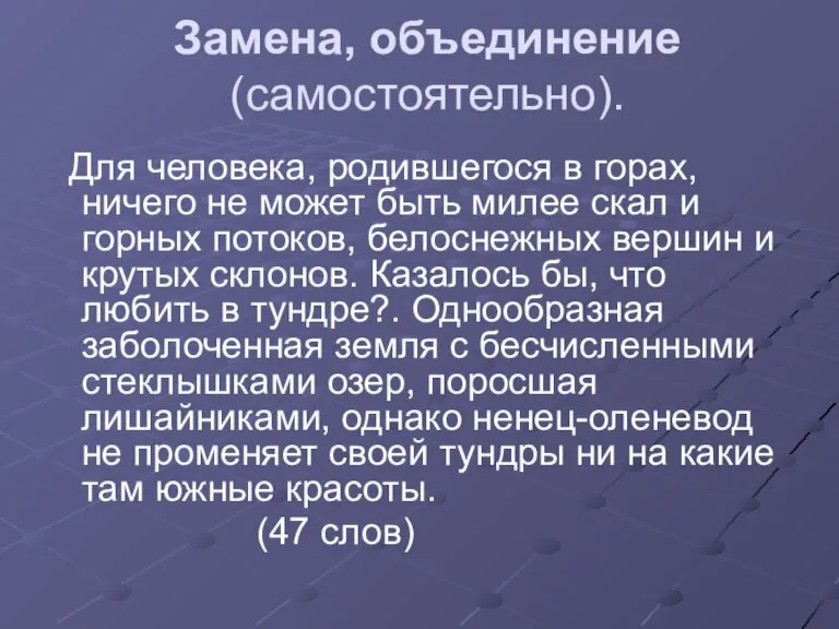 Замена, объединение (самостоятельно). Для человека, родившегося в горах, ничего не может быть