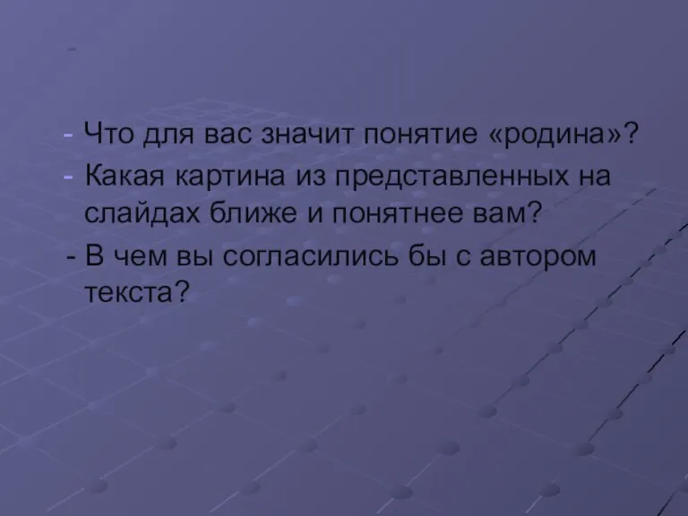 - Что для вас значит понятие «родина»? Какая картина из представленных на