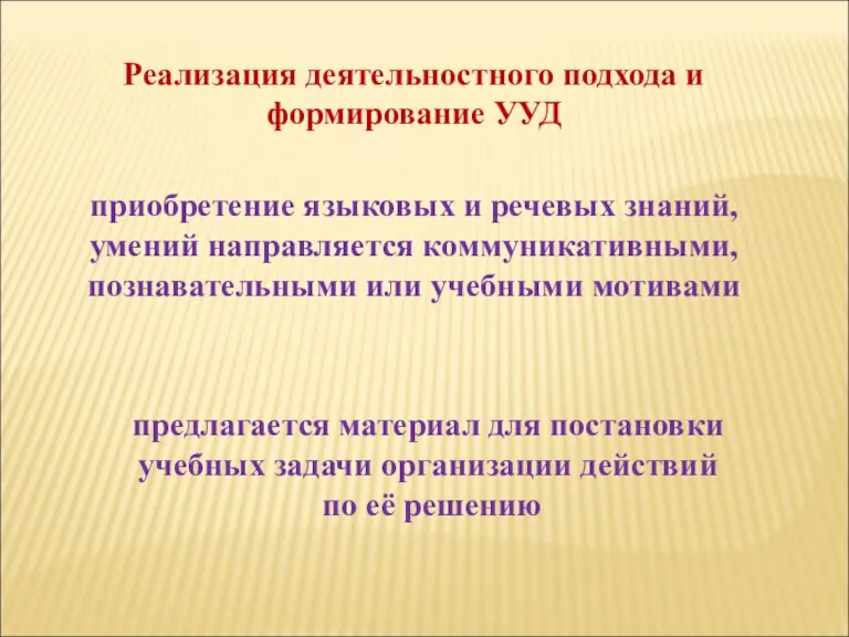 Реализация деятельностного подхода и формирование УУД приобретение языковых и речевых знаний, умений