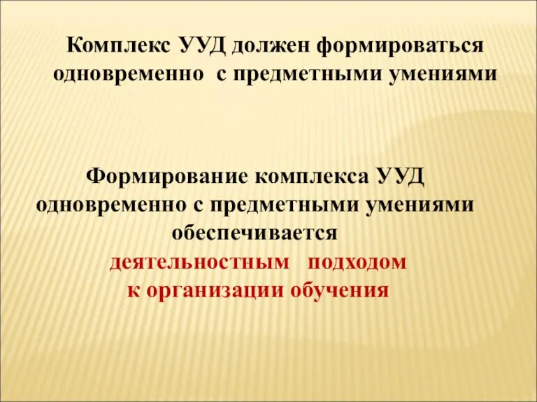 Комплекс УУД должен формироваться одновременно с предметными умениями Формирование комплекса УУД одновременно