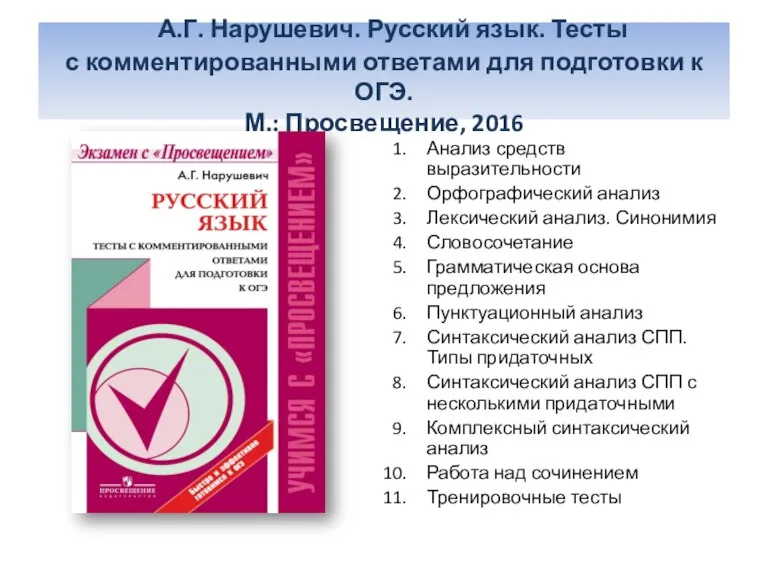 А.Г. Нарушевич. Русский язык. Тесты с комментированными ответами для подготовки к ОГЭ.