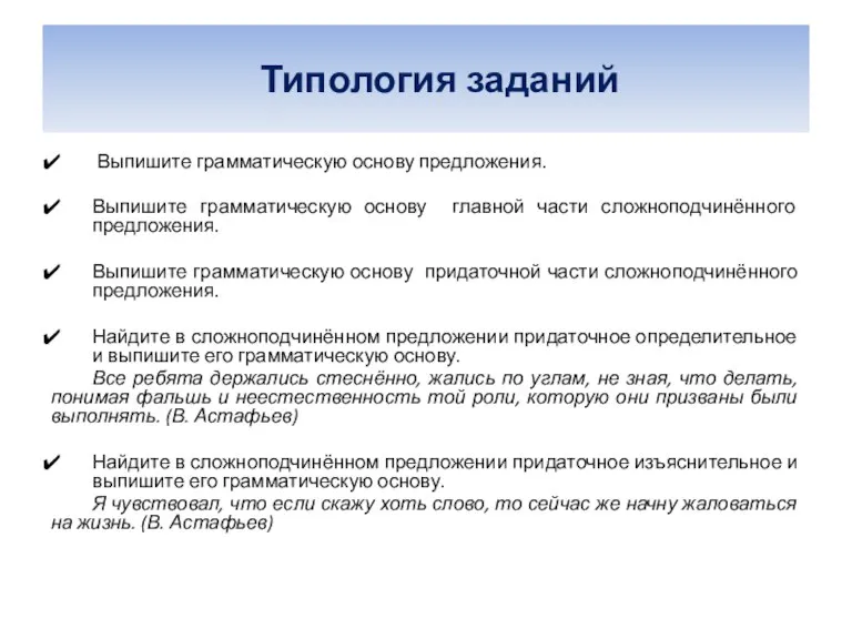 Типология заданий Выпишите грамматическую основу предложения. Выпишите грамматическую основу главной части сложноподчинённого