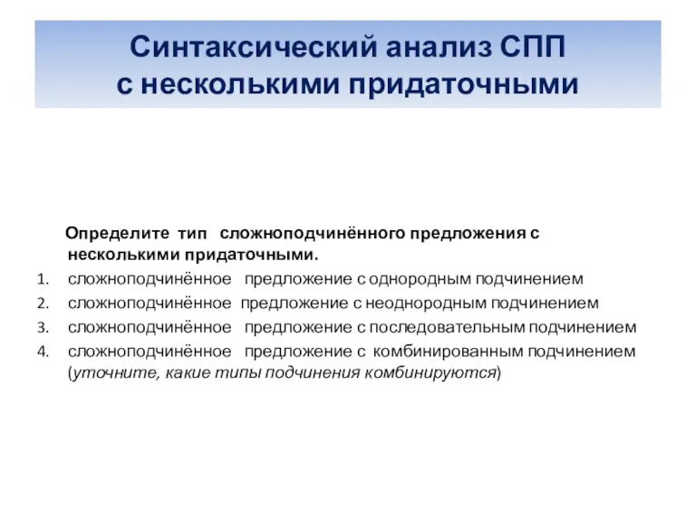 Синтаксический анализ СПП с несколькими придаточными Определите тип сложноподчинённого предложения с несколькими