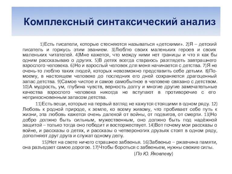 Комплексный синтаксический анализ 1)Есть писатели, которые стесняются называться «детскими». 2)Я – детский