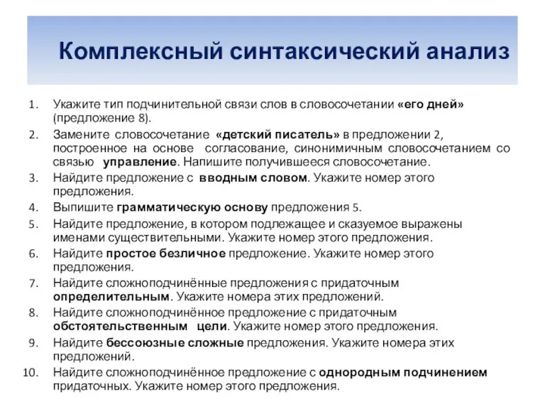 Комплексный синтаксический анализ Укажите тип подчинительной связи слов в словосочетании «его дней»